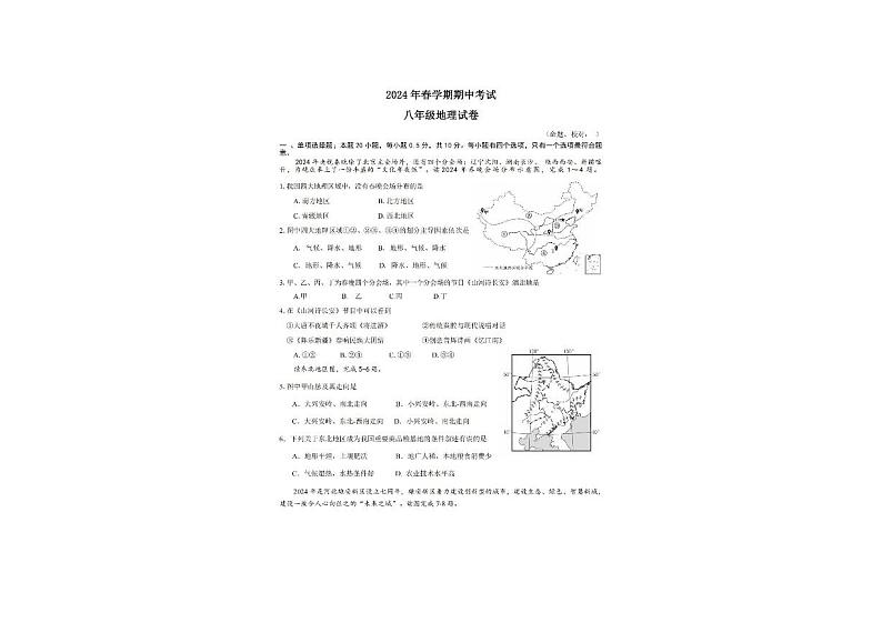 江苏省盐城市东台市实验中学教育集团2023-2024学年八年级下学期期中地理试卷第1页