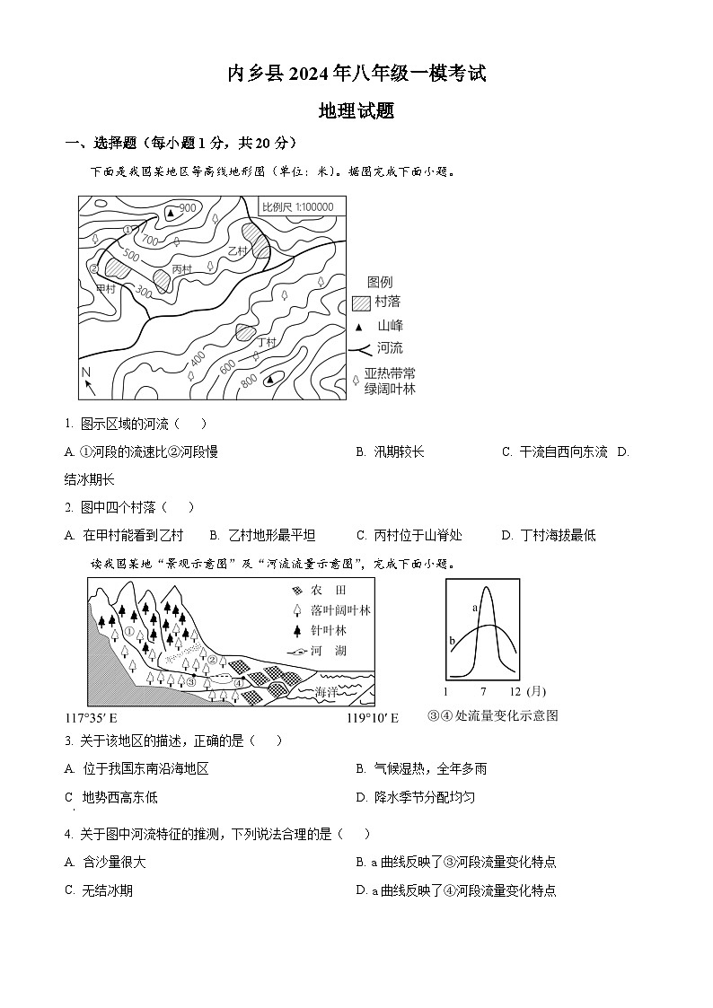 2024年河南省内乡县中考一模地理试卷 (原卷版)第1页