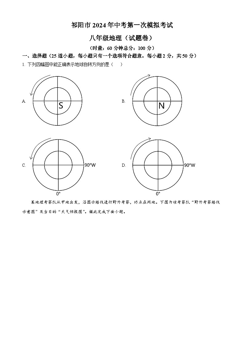 2024年湖南省祁阳市中考第一次模拟考试地理试题 (原卷版)第1页