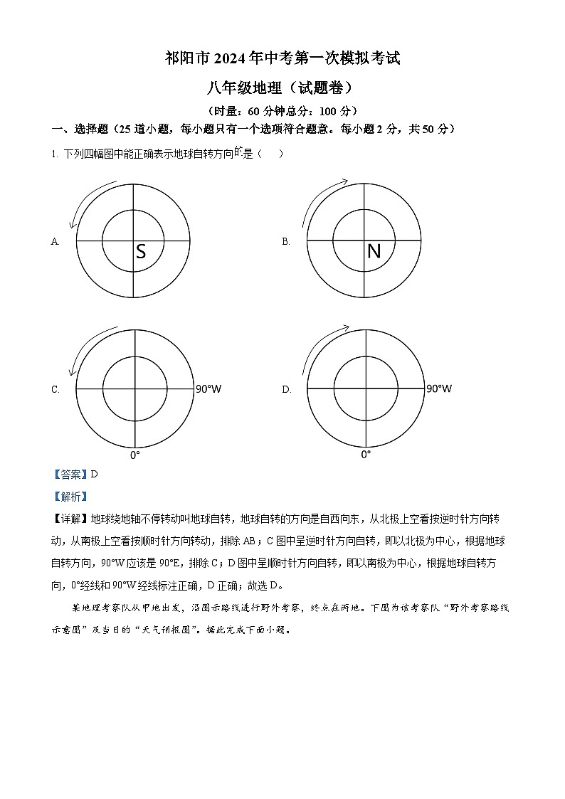 2024年湖南省祁阳市中考第一次模拟考试地理试题 (解析版)第1页