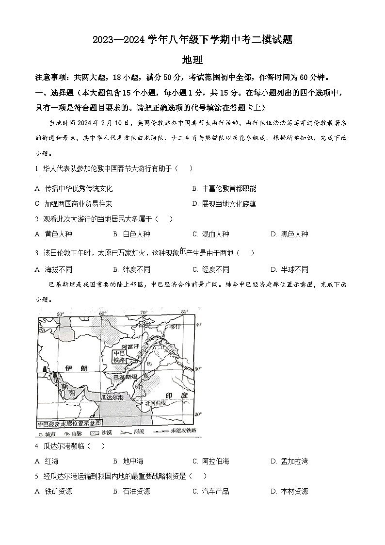 2024年山西省运城市部分学校中考二模联考地理试题 (原卷版+解析版)01