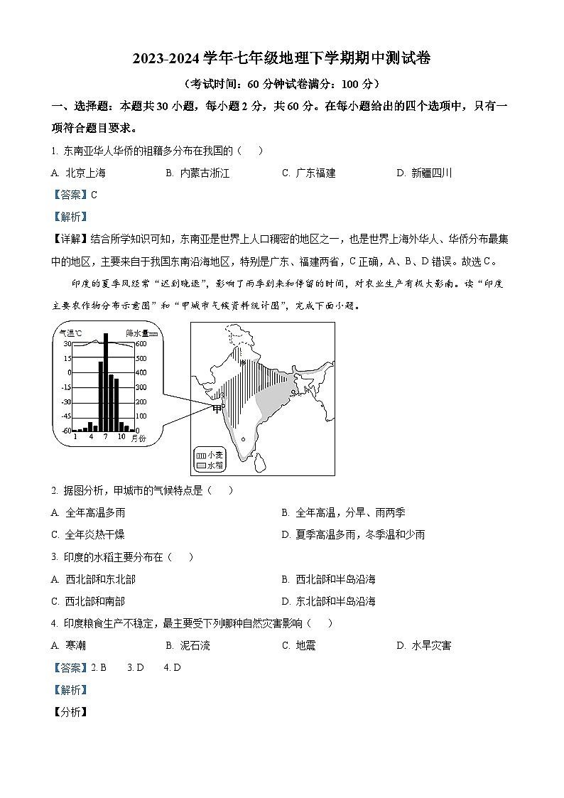 广东省雷州市第二中学2023-2024学年七年级下学期期中地理试题(原卷版+解析版)01