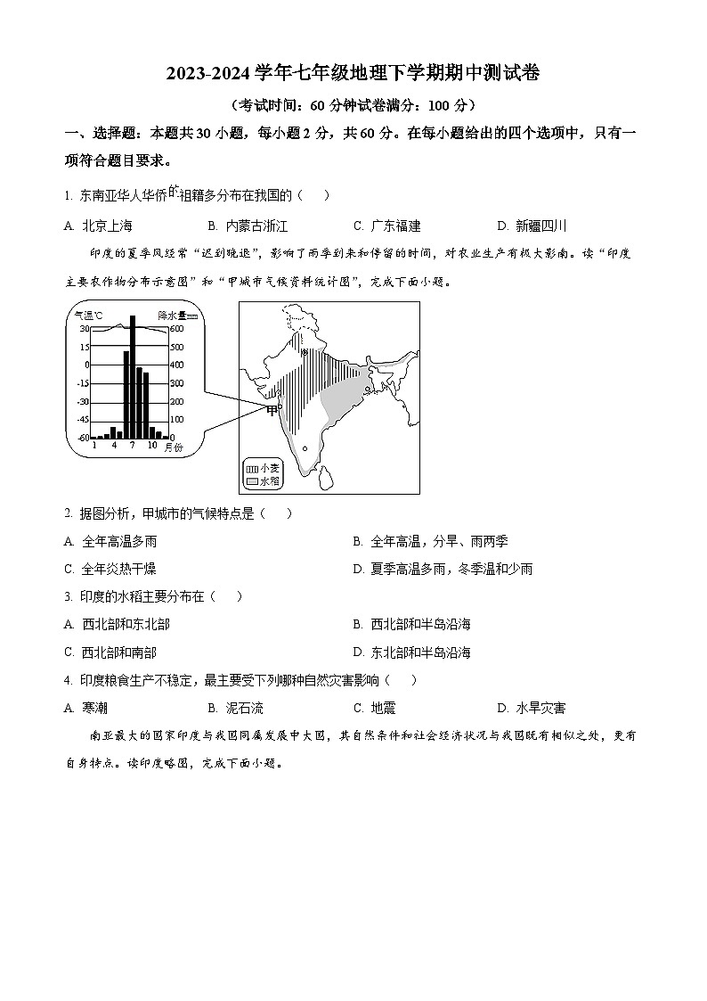 广东省雷州市第二中学2023-2024学年七年级下学期期中地理试题(原卷版+解析版)01