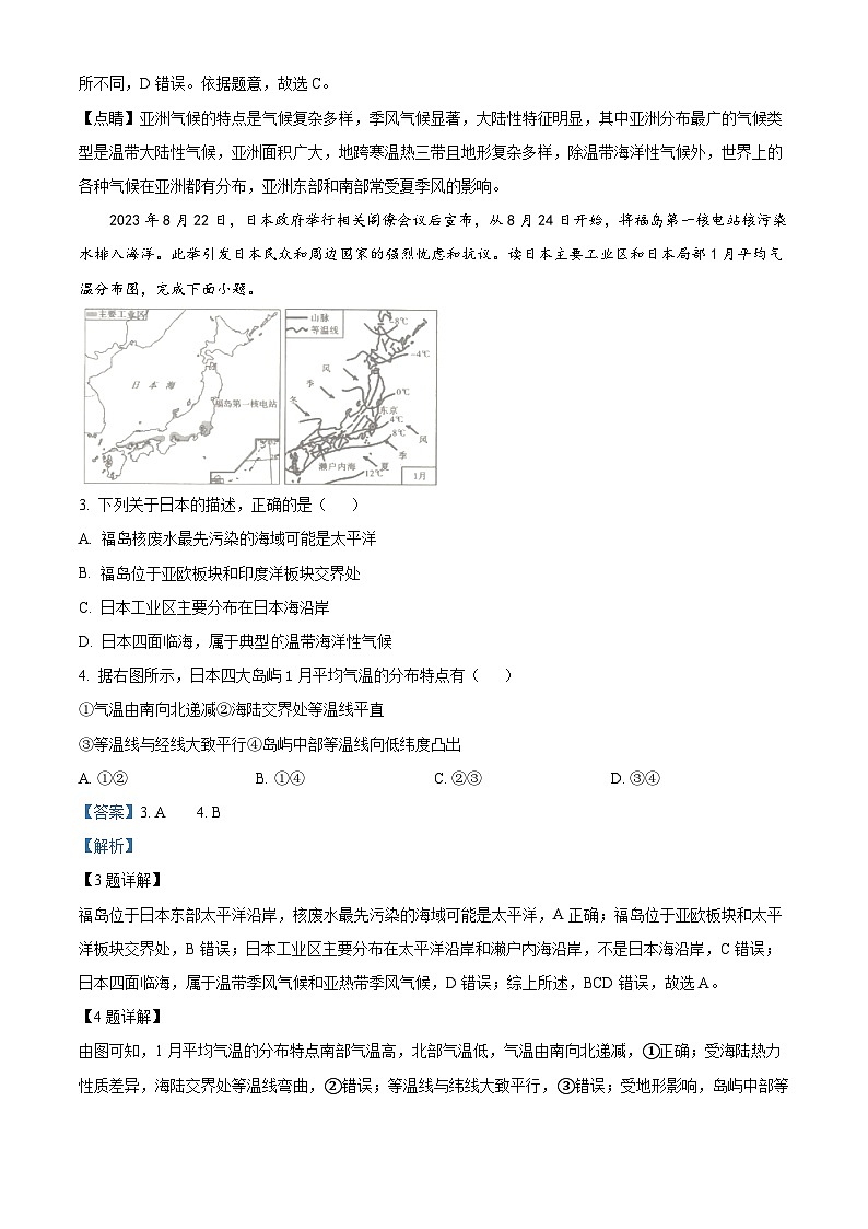 安徽省阜阳市临泉县部分中学联考2023-2024学年七年级下学期期中地理试题(解析版)第2页