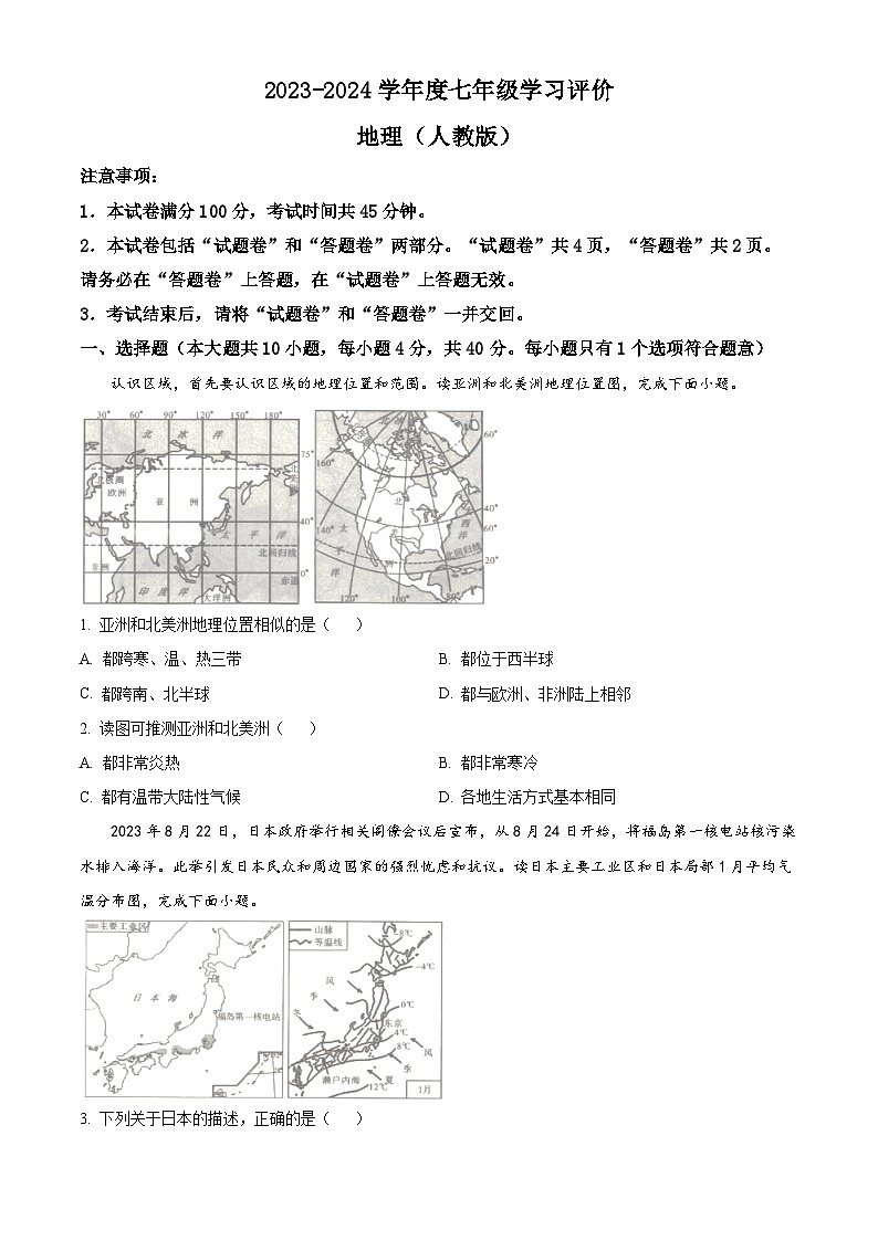安徽省阜阳市临泉县部分中学联考2023-2024学年七年级下学期期中地理试题(原卷版)第1页
