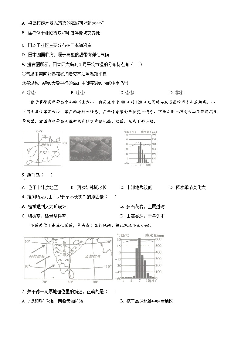安徽省阜阳市临泉县部分中学联考2023-2024学年七年级下学期期中地理试题(原卷版)第2页