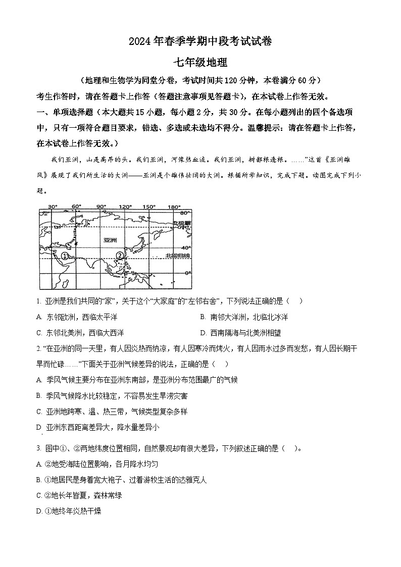 廣西岑溪市糯垌中學(xué)2023-2024學(xué)年七年級(jí)下學(xué)期期中地理試卷（解析版）第1頁(yè)