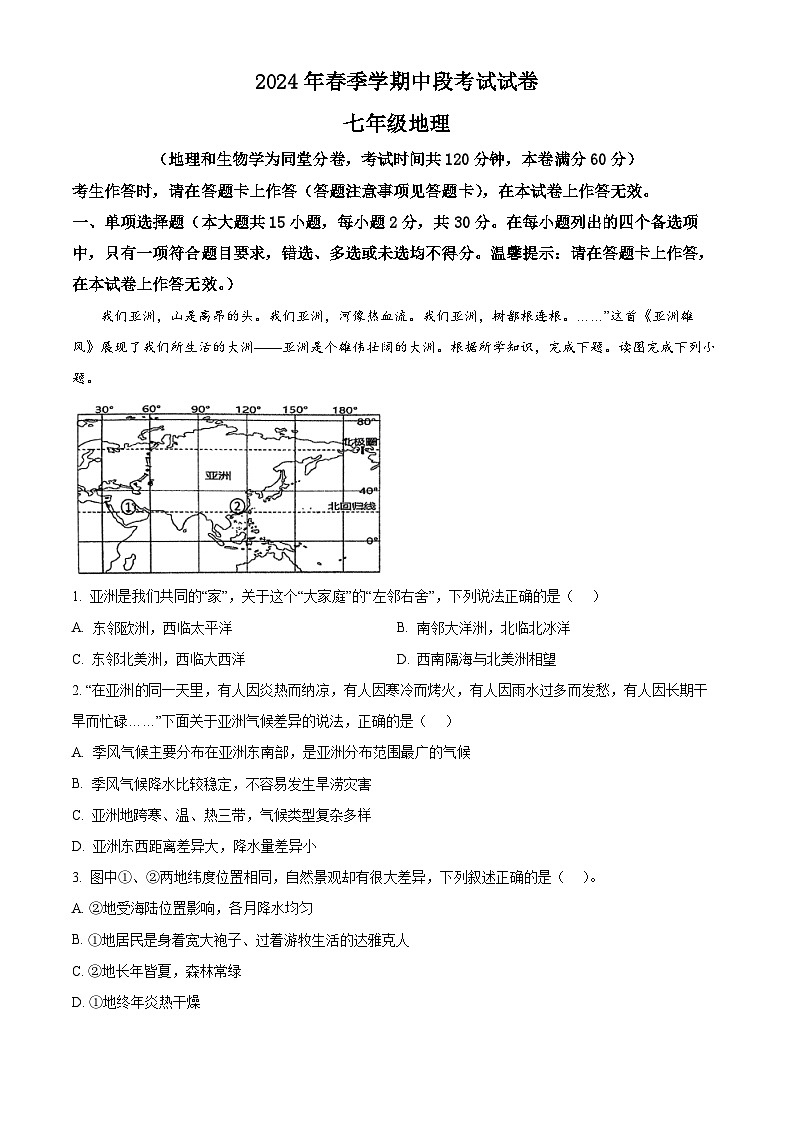 廣西岑溪市糯垌中學(xué)2023-2024學(xué)年七年級(jí)下學(xué)期期中地理試卷（原卷版）第1頁(yè)