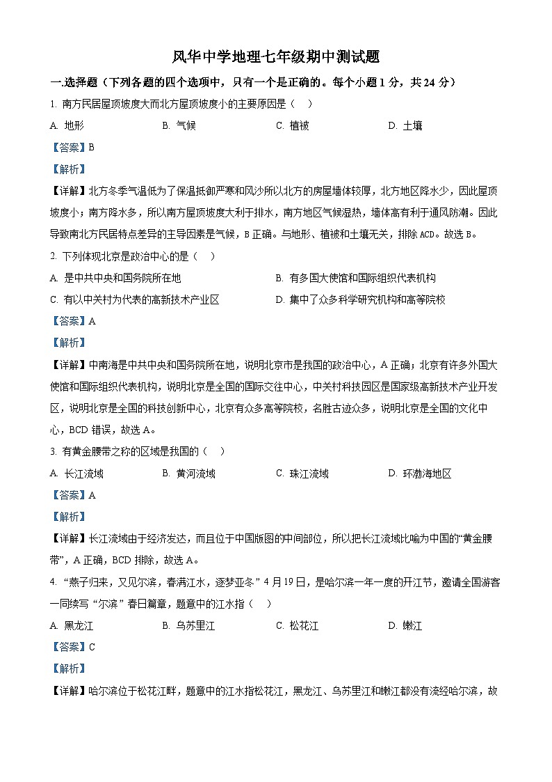 黑龙江省哈尔滨市香坊区风华中学2023-2024学年七年级下学期期中地理试卷(原卷版+解析版)01