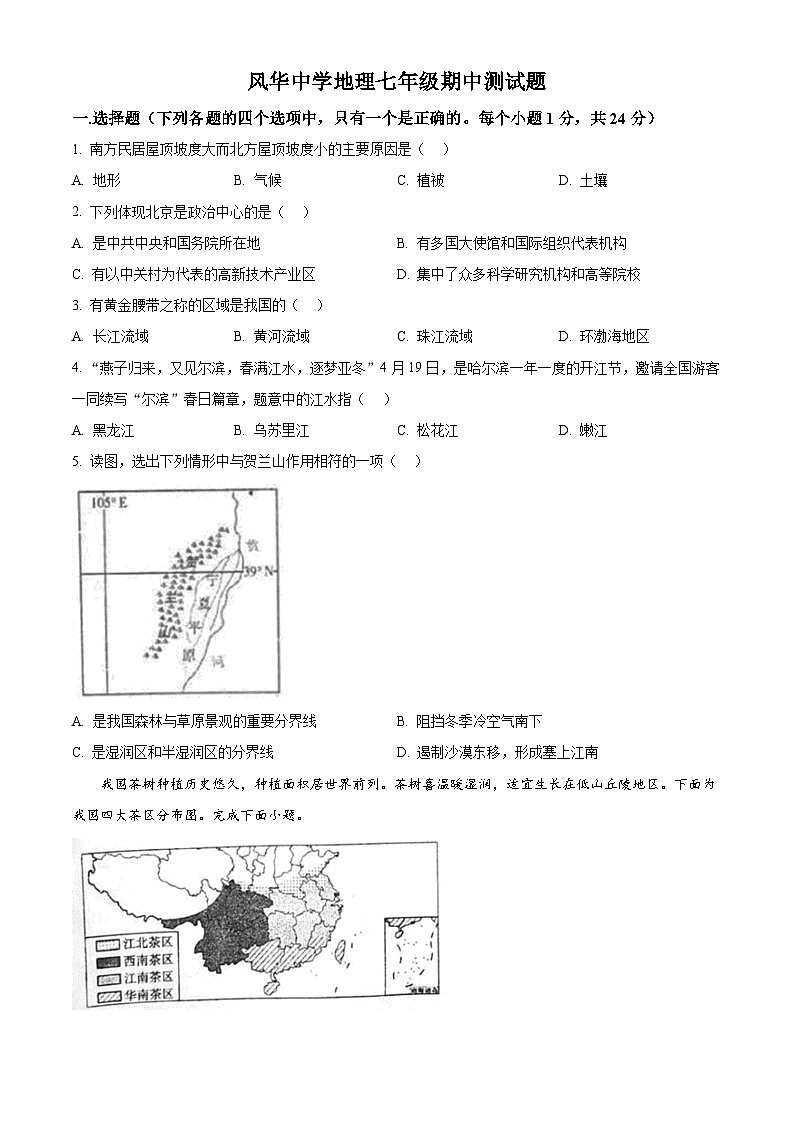 黑龙江省哈尔滨市香坊区风华中学2023-2024学年七年级下学期期中地理试卷(原卷版+解析版)01