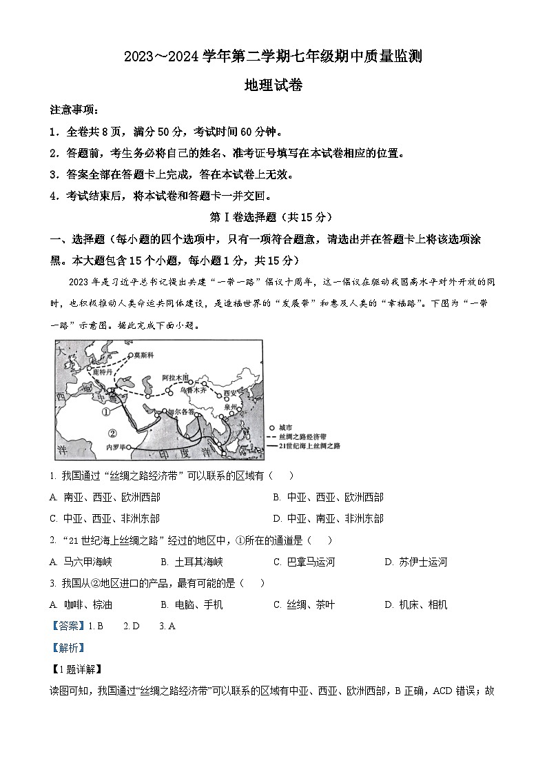 山西省運(yùn)城市鹽湖區(qū)2023-2024學(xué)年七年級(jí)下學(xué)期期中地理試題（解析版）第1頁