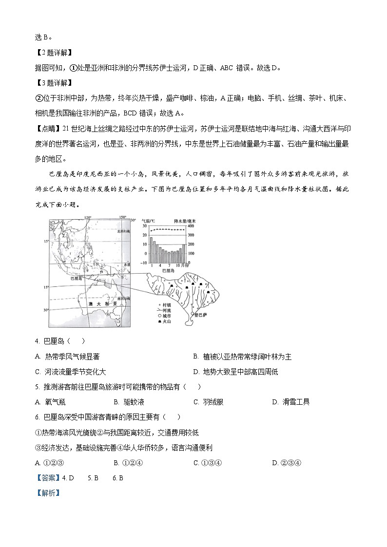 山西省運(yùn)城市鹽湖區(qū)2023-2024學(xué)年七年級(jí)下學(xué)期期中地理試題（解析版）第2頁