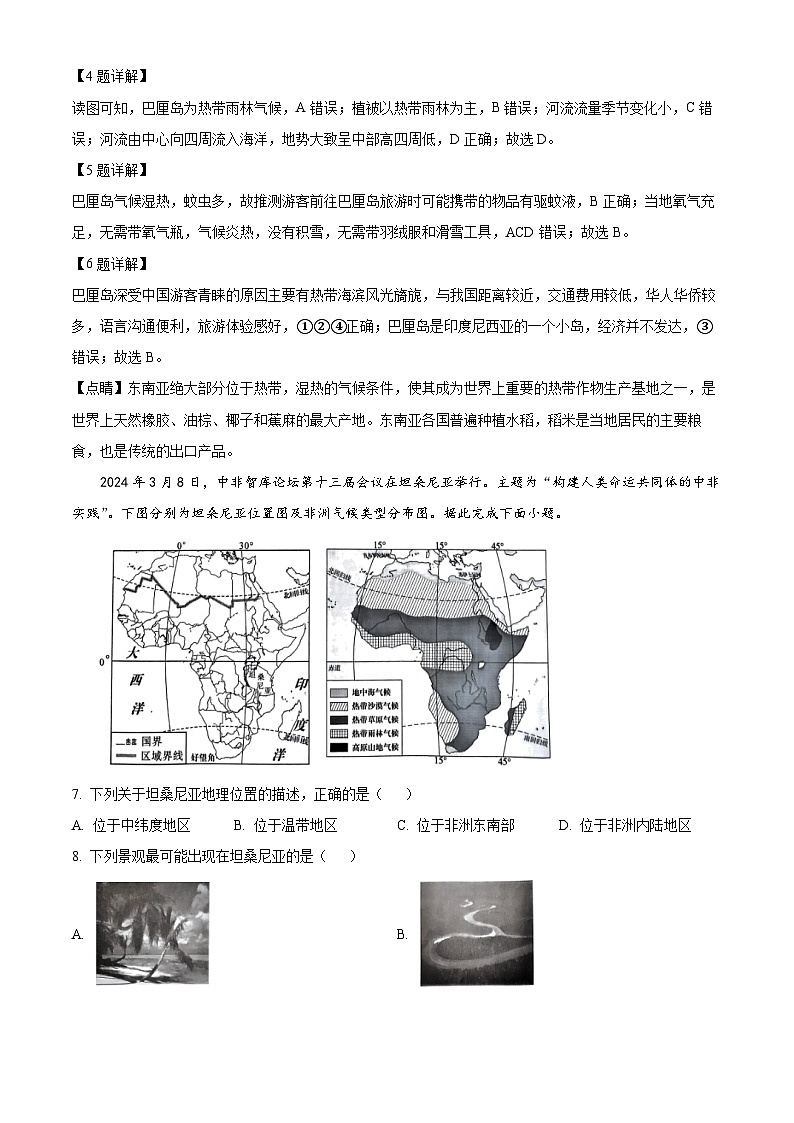 山西省運(yùn)城市鹽湖區(qū)2023-2024學(xué)年七年級(jí)下學(xué)期期中地理試題（解析版）第3頁