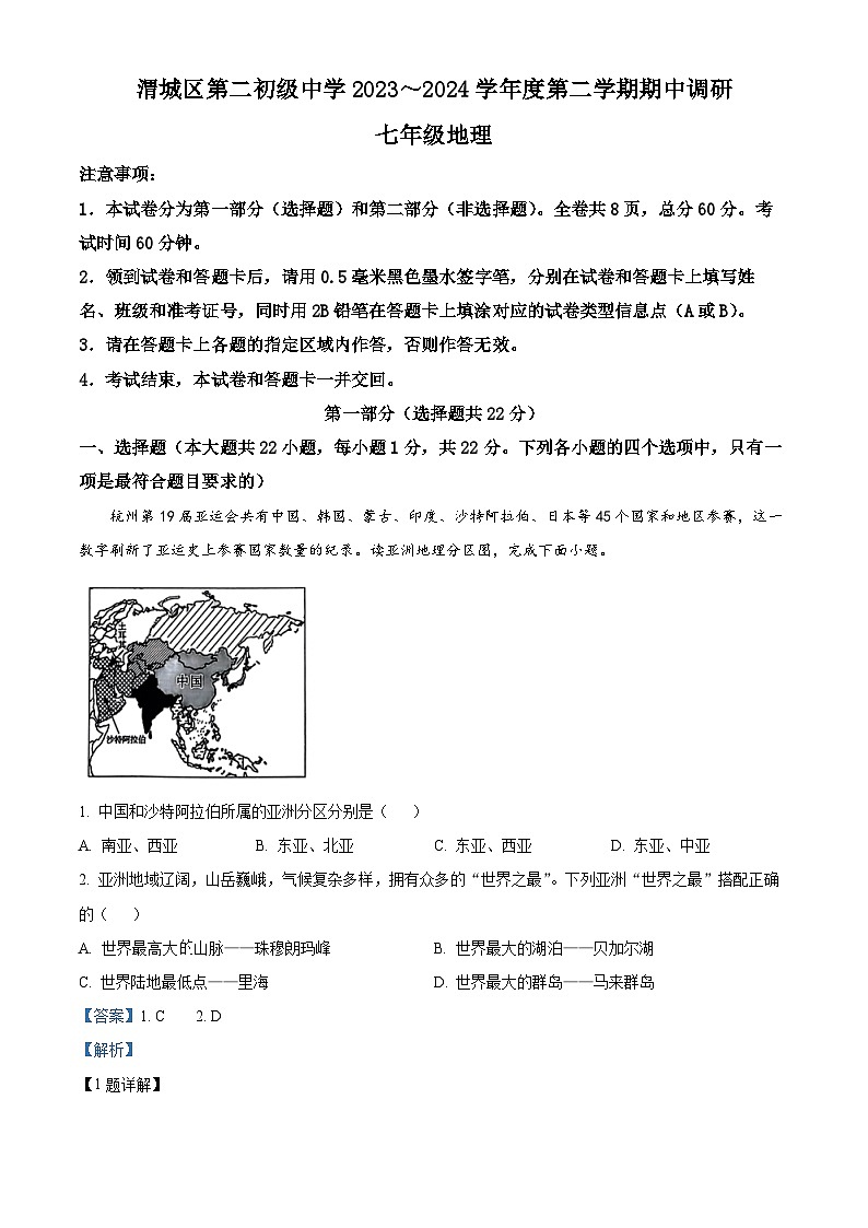 陕西省咸阳市渭城区第二初级中学2023~2024学年七年级下学期期中调研地理试题(解析版)第1页