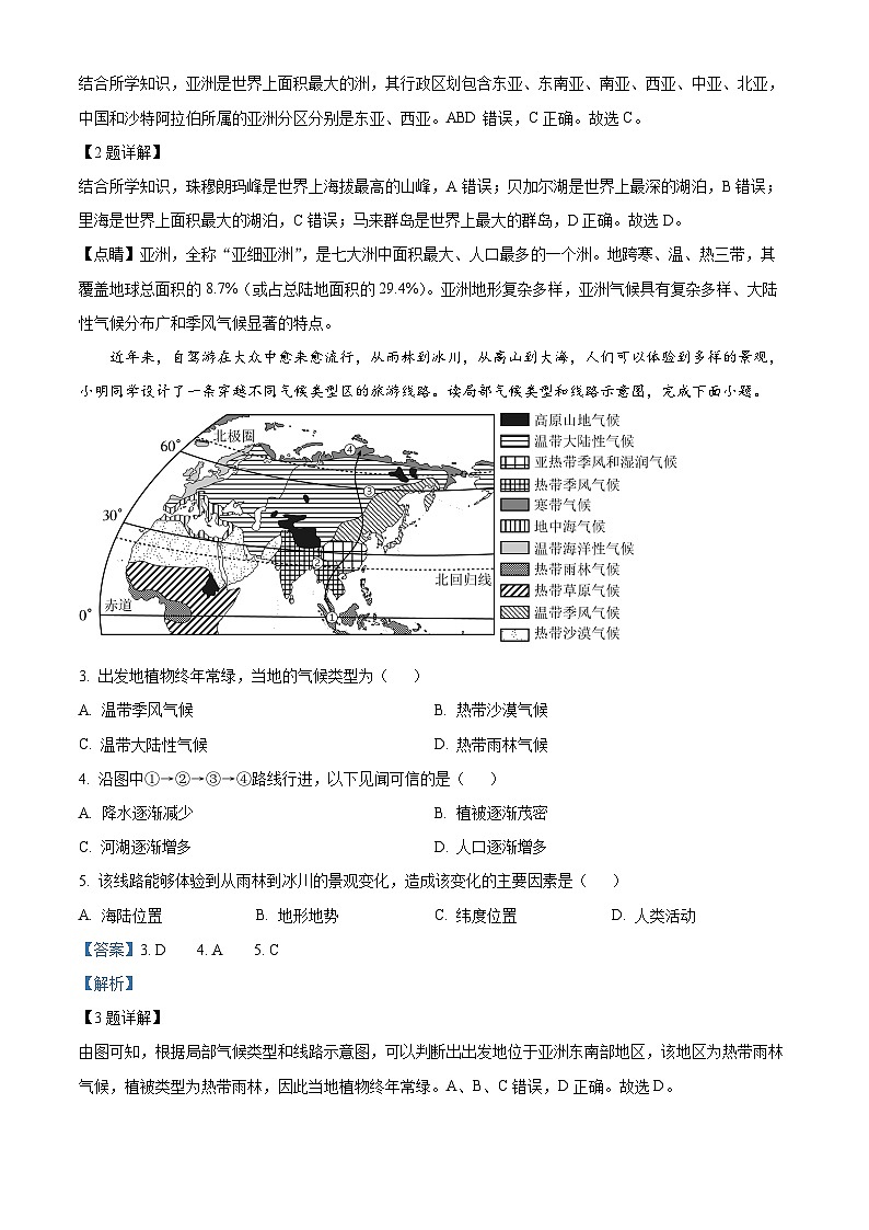 陕西省咸阳市渭城区第二初级中学2023~2024学年七年级下学期期中调研地理试题(解析版)第2页