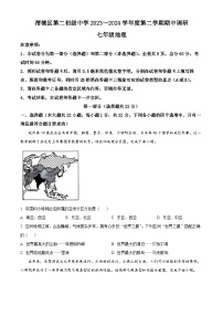 陜西省咸陽市渭城區(qū)第二初級(jí)中學(xué)2023~2024學(xué)年七年級(jí)下學(xué)期期中調(diào)研地理試題（原卷版+解析版）