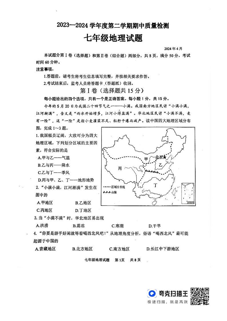 山东省泰安市东平县2023-2024学年七年级下学期期中地理试题01