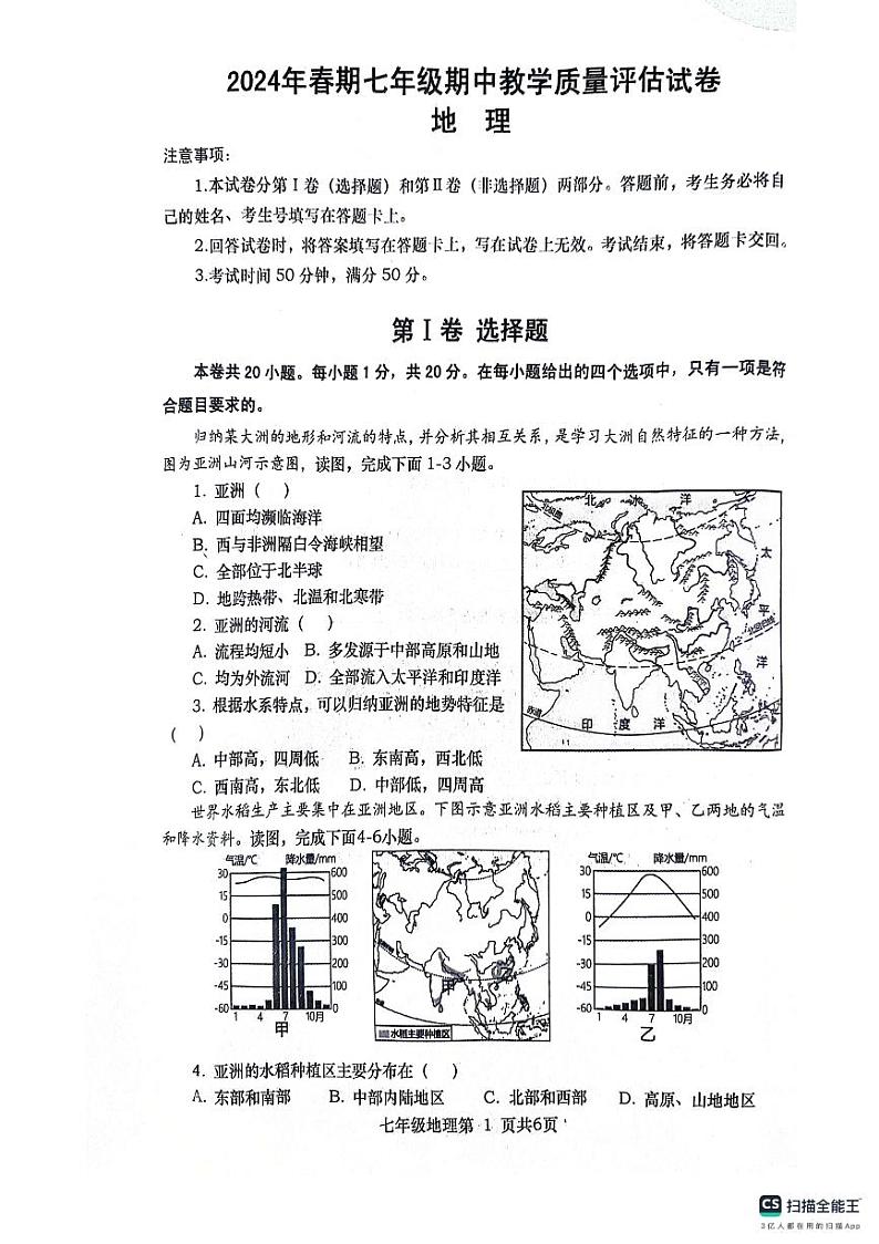 河南省南阳市社旗县2023-2024学年七年级下学期期中地理试题01