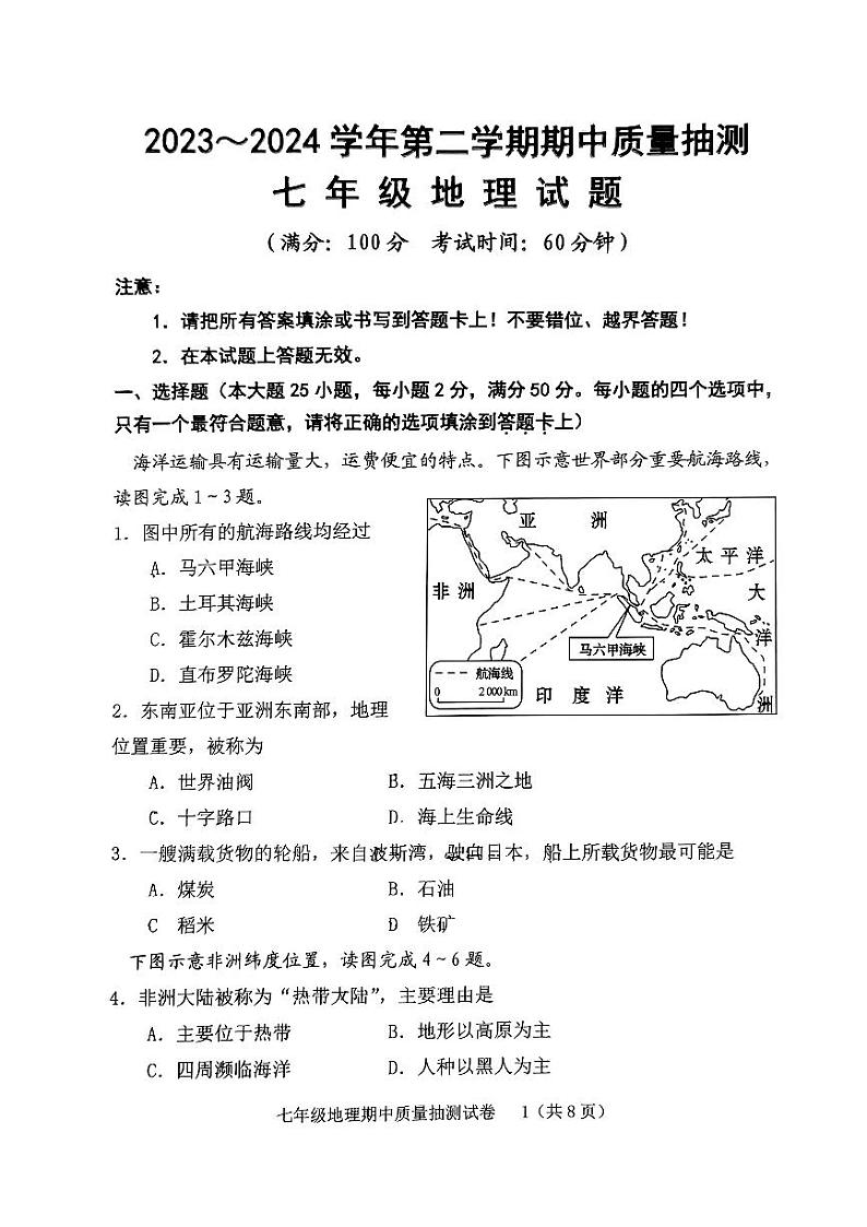 福建省龙岩市新罗区2023-2024学年七年级下学期期中地理试题01