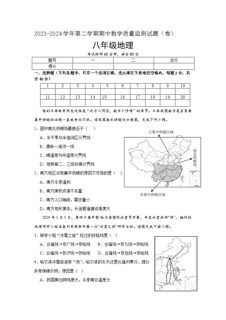 山西省吕梁市交城县2023-2024学年八年级下学期期中考试地理试题01