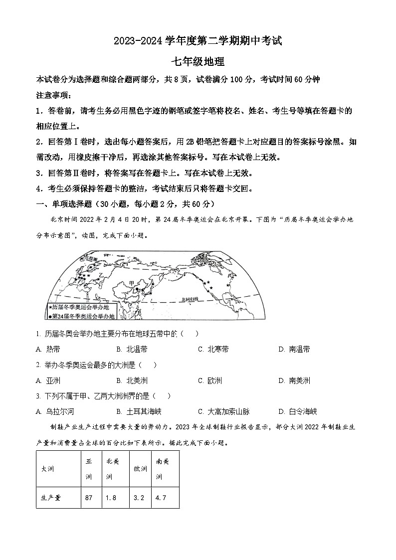 广东省茂名市电白区2023-2024学年七年级下学期期中考试地理试题(原卷版)第1页