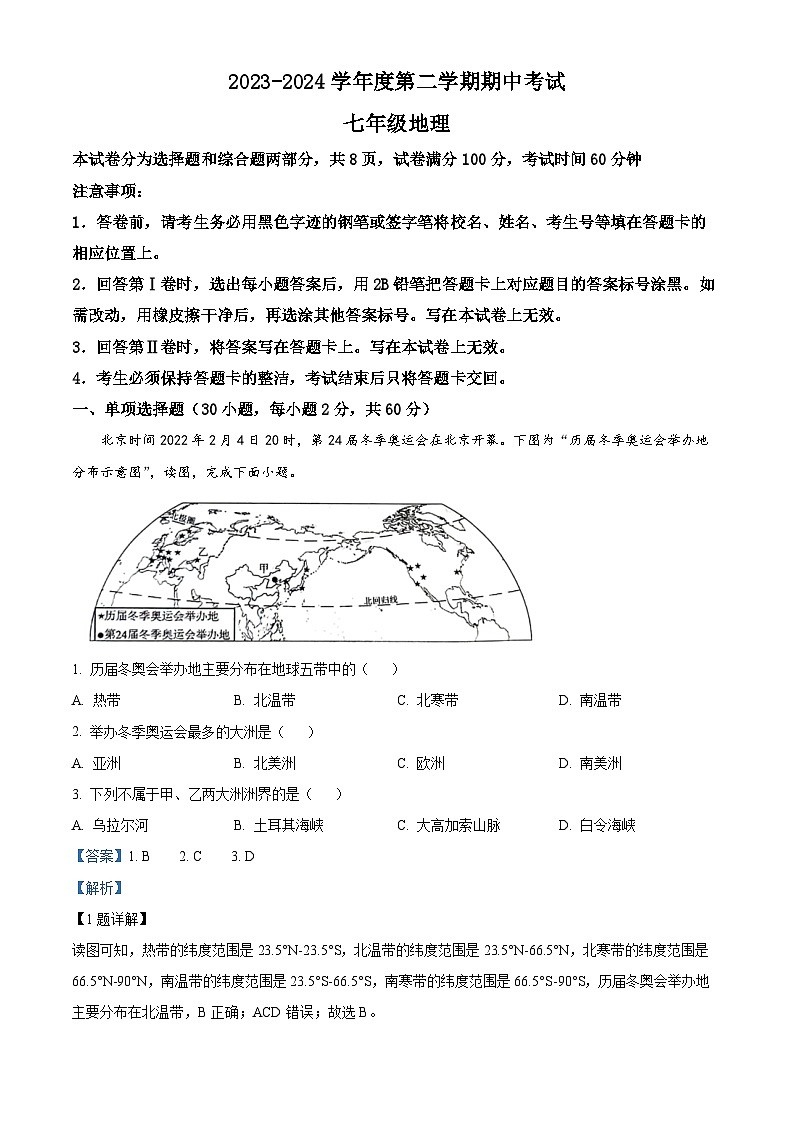 广东省茂名市电白区2023-2024学年七年级下学期期中考试地理试题(解析版)第1页