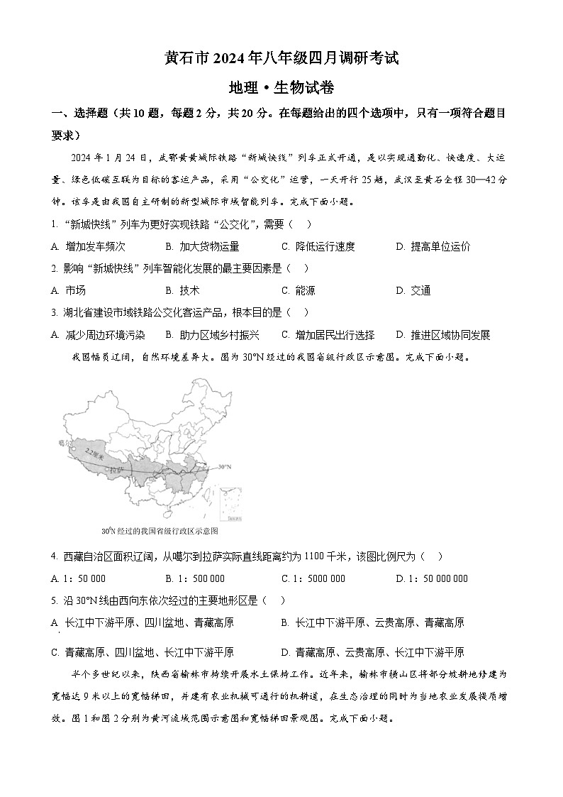 湖北省黄石市2023-2024学年八年级下学期期中地理试卷(原卷版+解析版)01