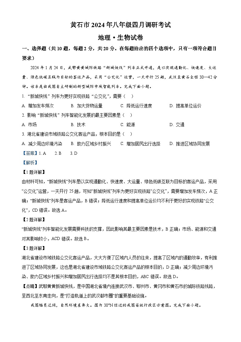 湖北省黄石市2023-2024学年八年级下学期期中地理试卷(原卷版+解析版)01