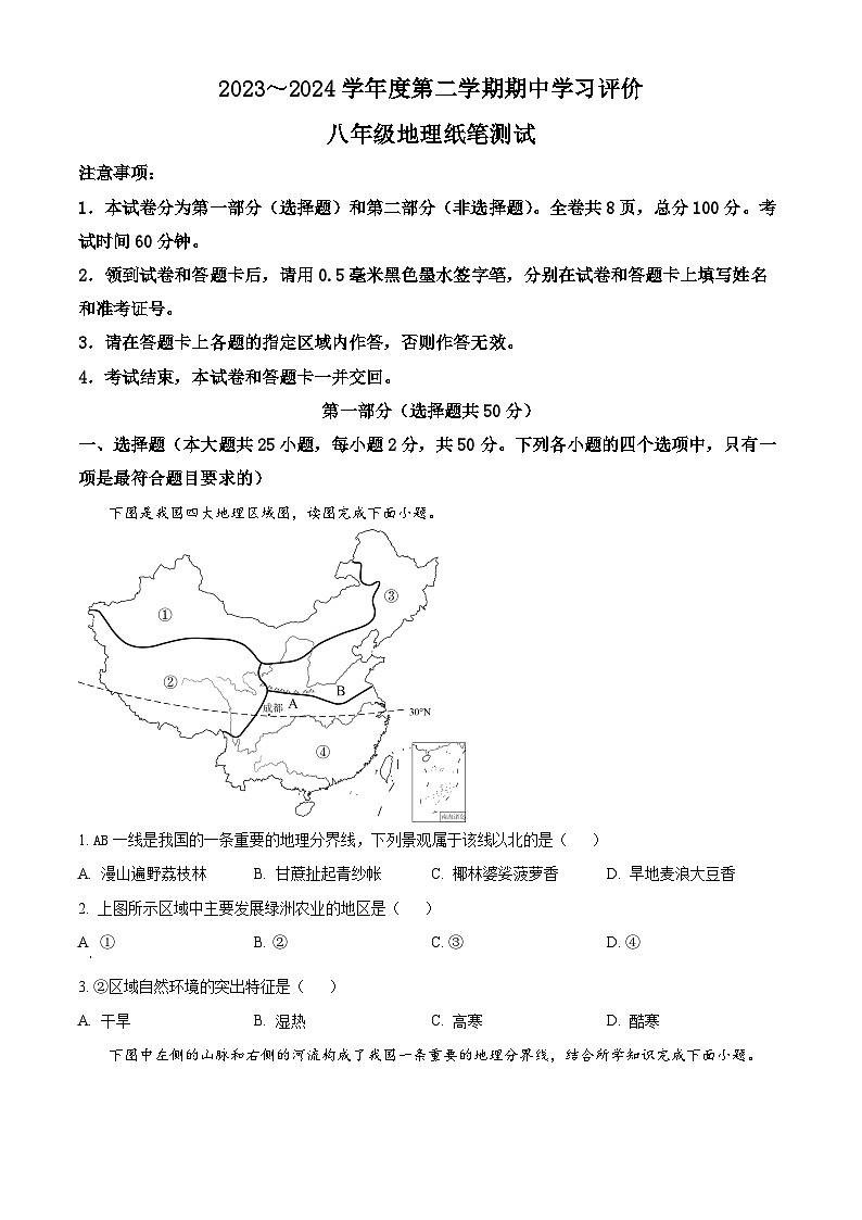 陕西省西安市长安区2023--2024学年八年级下学期期中检测地理试题(原卷版)第1页