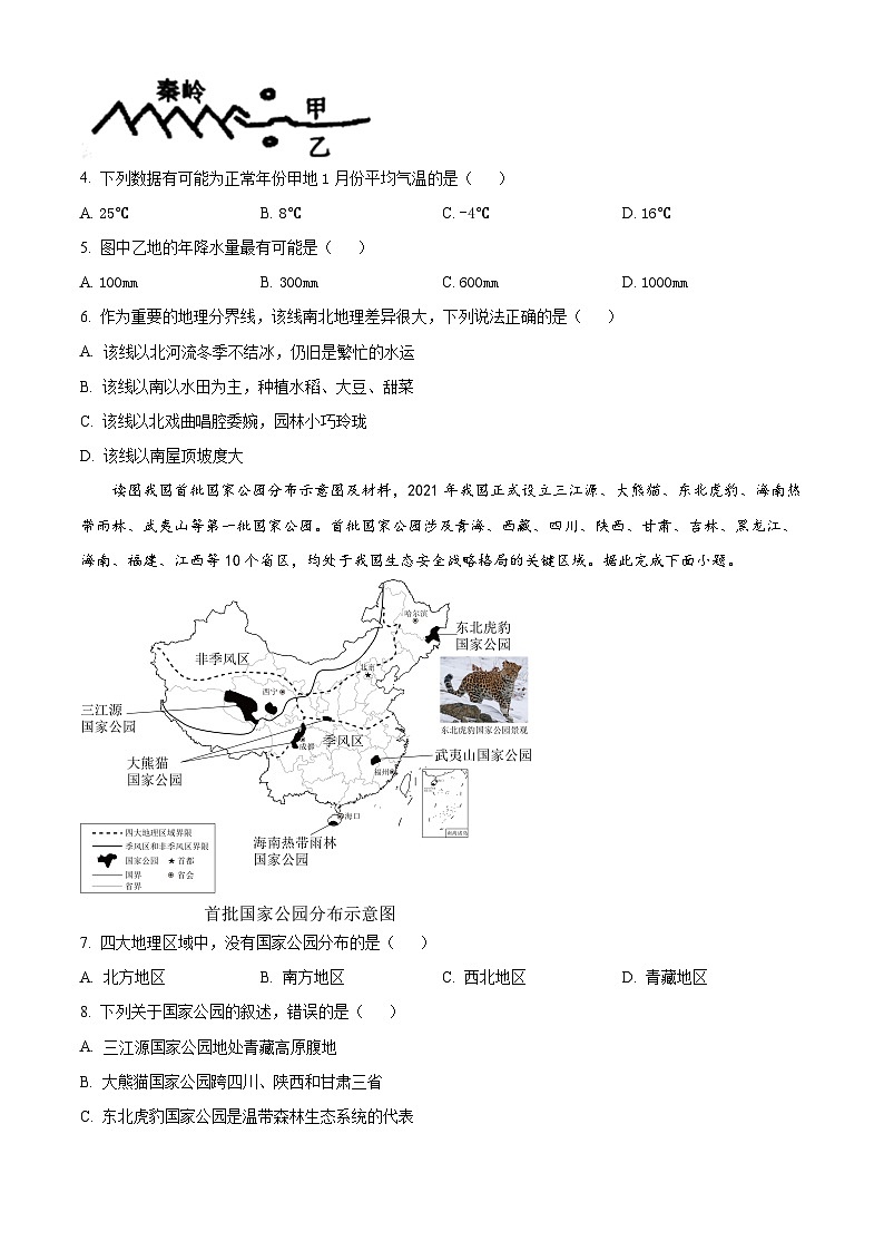 陕西省西安市长安区2023--2024学年八年级下学期期中检测地理试题(原卷版)第2页