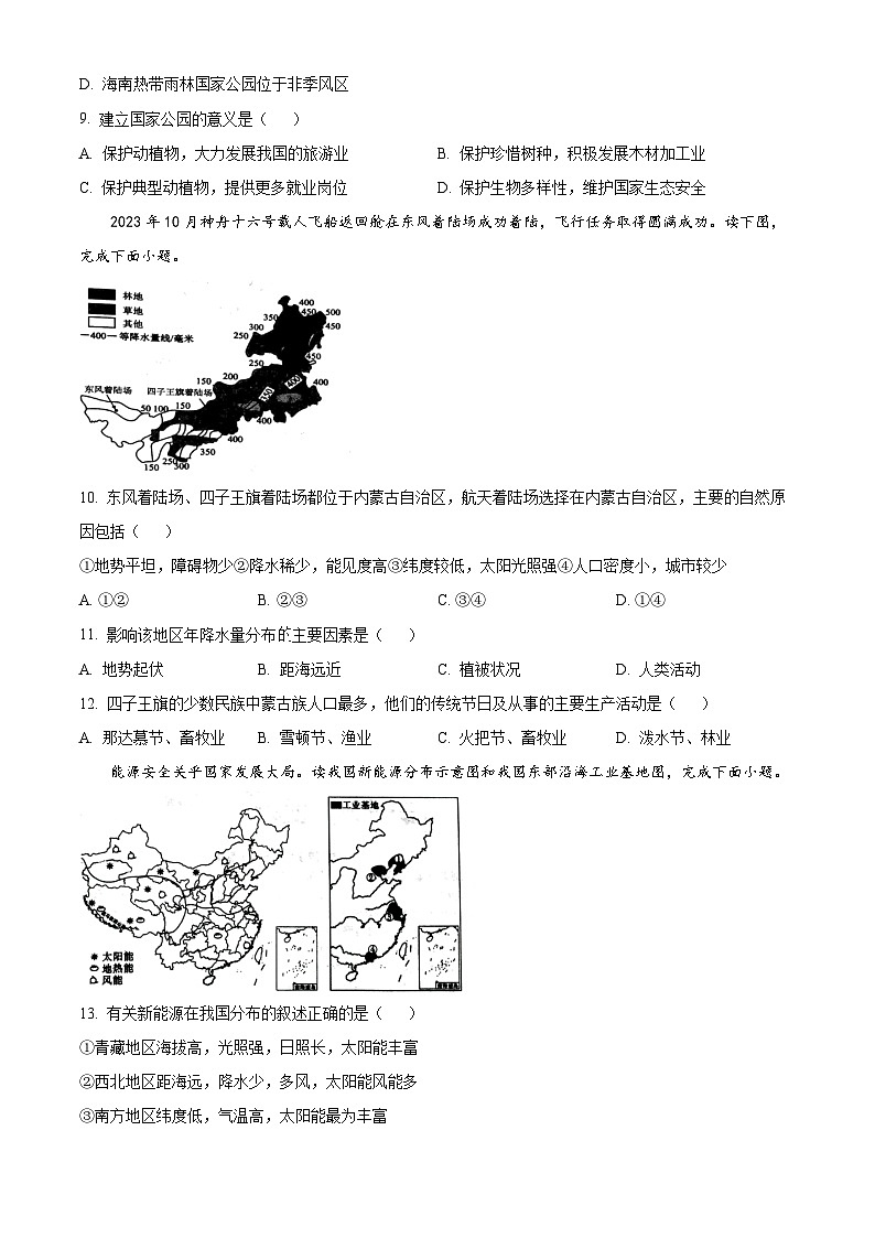 陕西省西安市长安区2023--2024学年八年级下学期期中检测地理试题(原卷版)第3页
