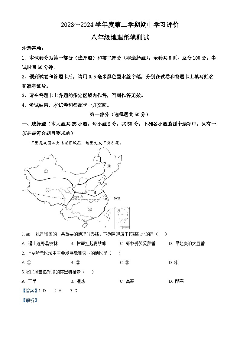 陕西省西安市长安区2023--2024学年八年级下学期期中检测地理试题(解析版)第1页