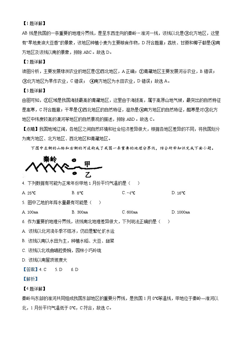 陕西省西安市长安区2023--2024学年八年级下学期期中检测地理试题(解析版)第2页
