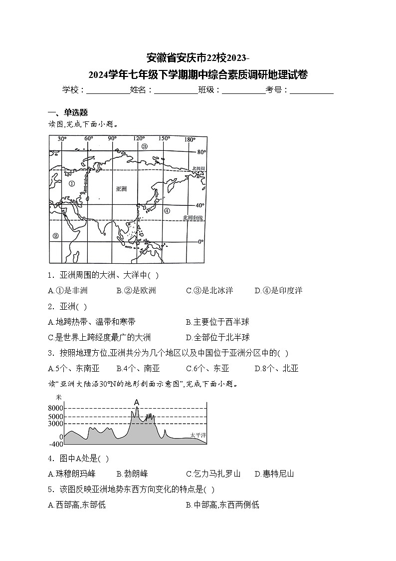 安徽省安庆市22校2023-2024学年七年级下学期期中综合素质调研地理试卷(含答案)第1页