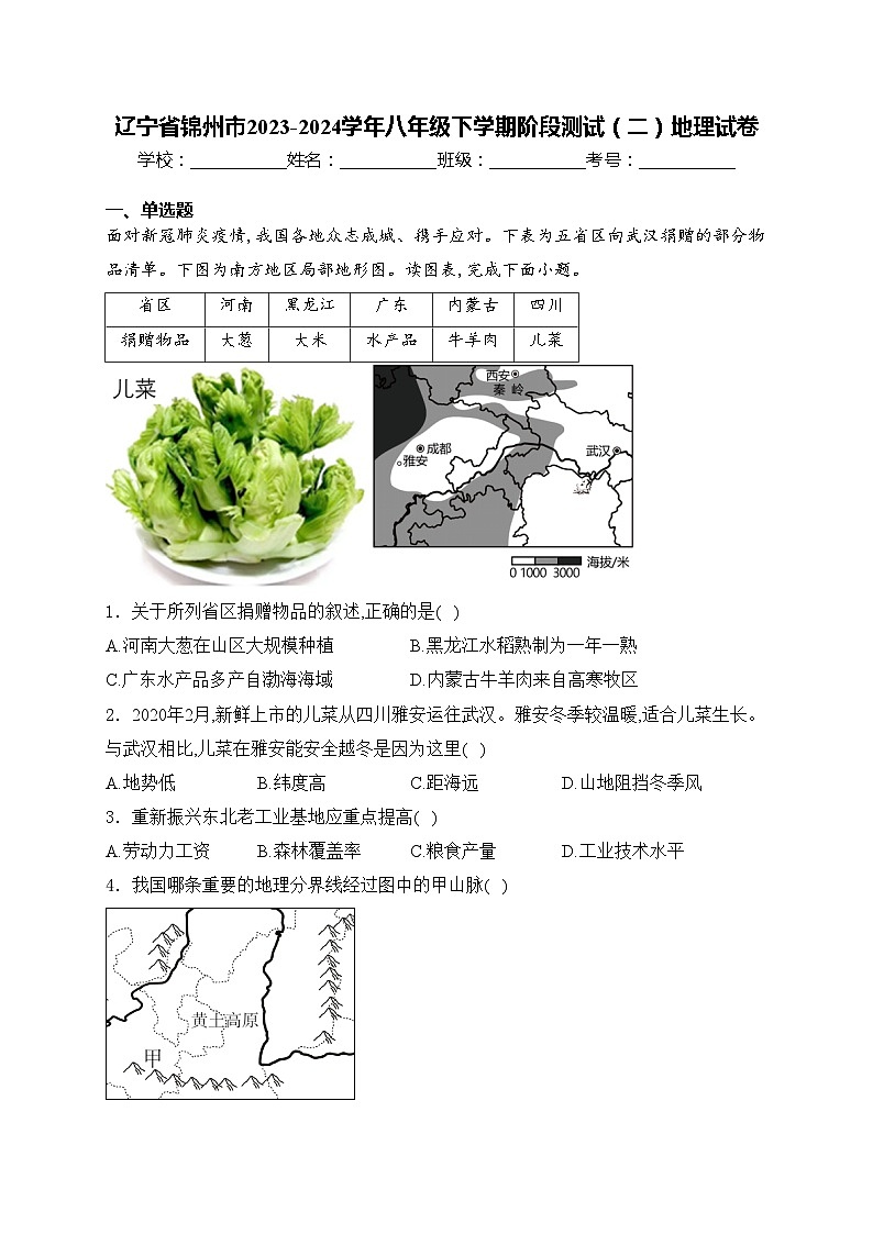 辽宁省锦州市2023-2024学年八年级下学期阶段测试(二)地理试卷(含答案)第1页