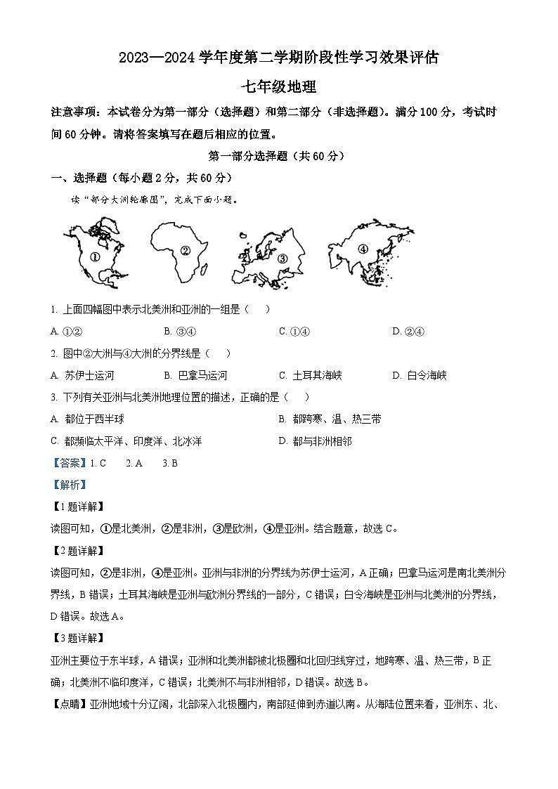 甘肃省礼县第一中学2023-2024学年七年级下学期期中地理试卷(解析版)第1页
