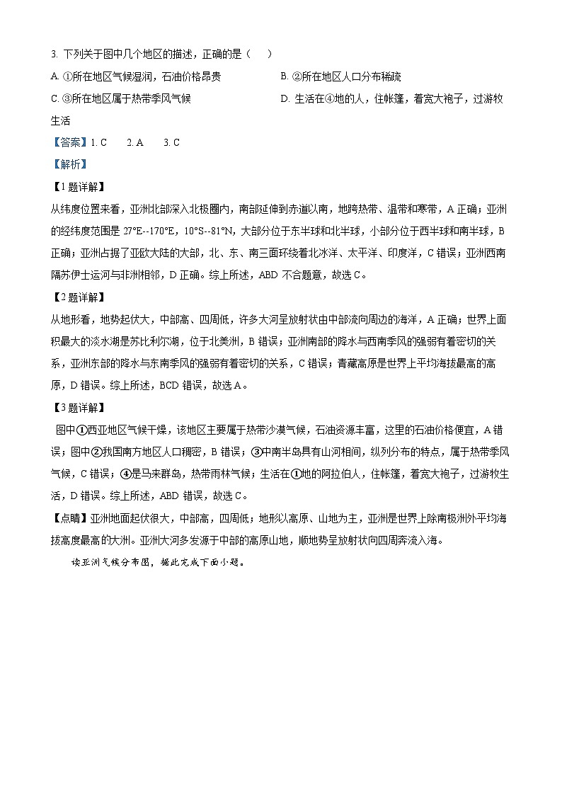 陕西省西安市长安区2023--2024学年七年级下学期期中检测地理试题(解析版)第2页