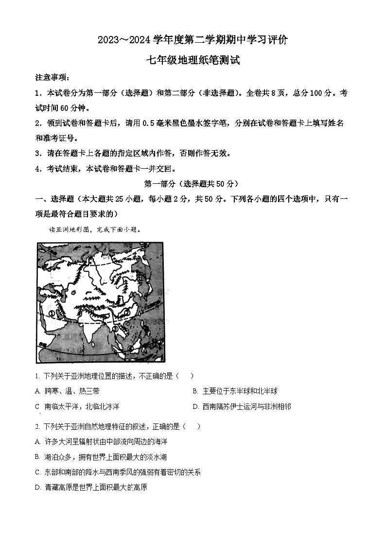 陕西省西安市长安区2023--2024学年七年级下学期期中检测地理试题(原卷版)第1页