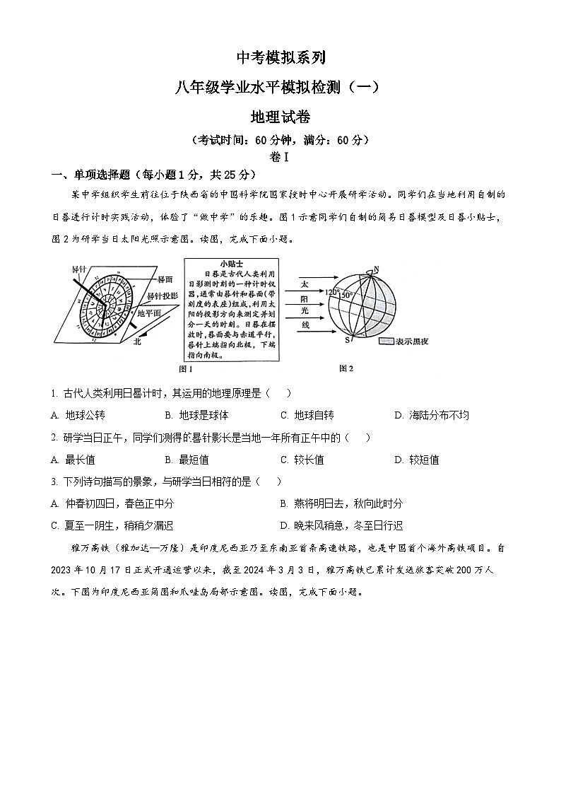 2024年河北省沧州市献县中考模拟预测地理试题(原卷版+解析版)01