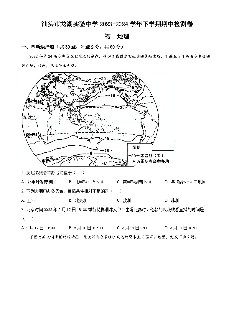 广东省汕头市龙湖实验中学2023-2024学年七年级下学期期中地理试题(原卷版)第1页