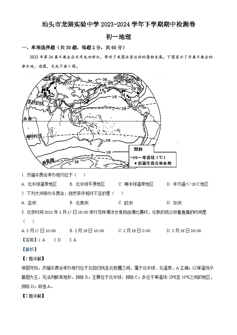 广东省汕头市龙湖实验中学2023-2024学年七年级下学期期中地理试题(解析版)第1页