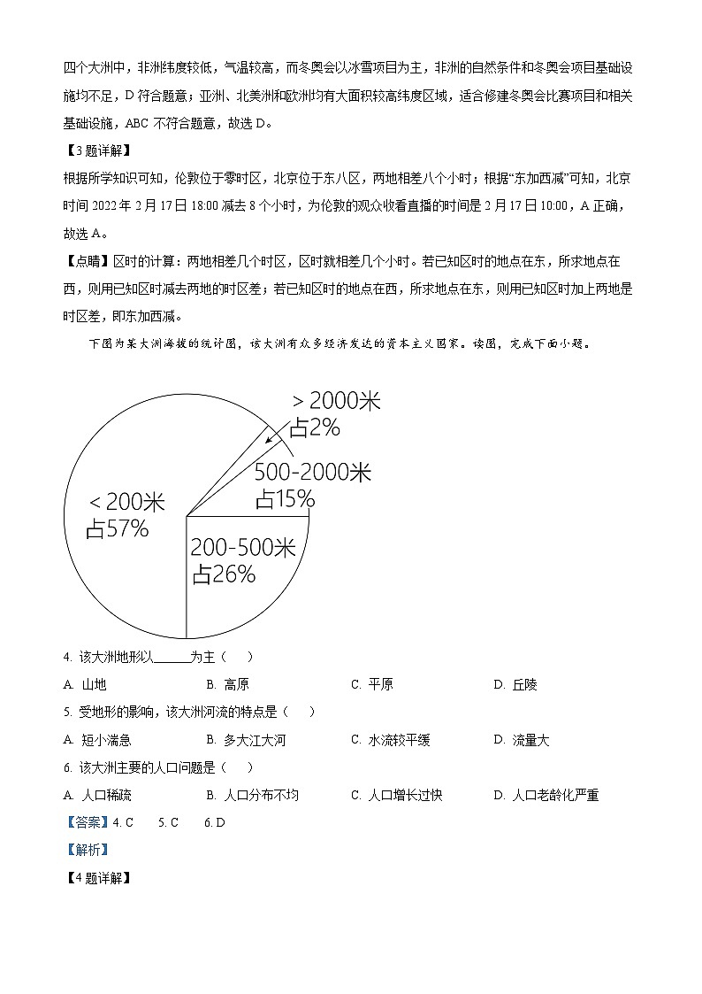 广东省汕头市龙湖实验中学2023-2024学年七年级下学期期中地理试题(解析版)第2页