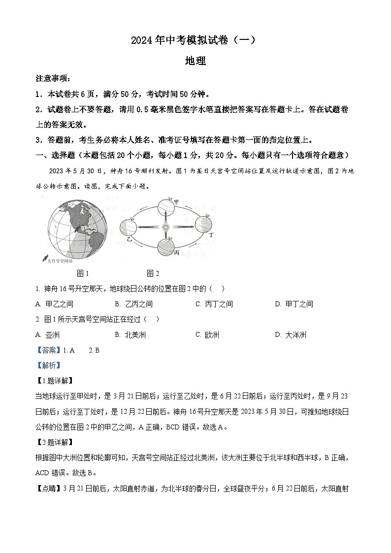 河南省南阳市唐河县2023-2024学年八年级下学期期中考试地理试题(解析版)第1页