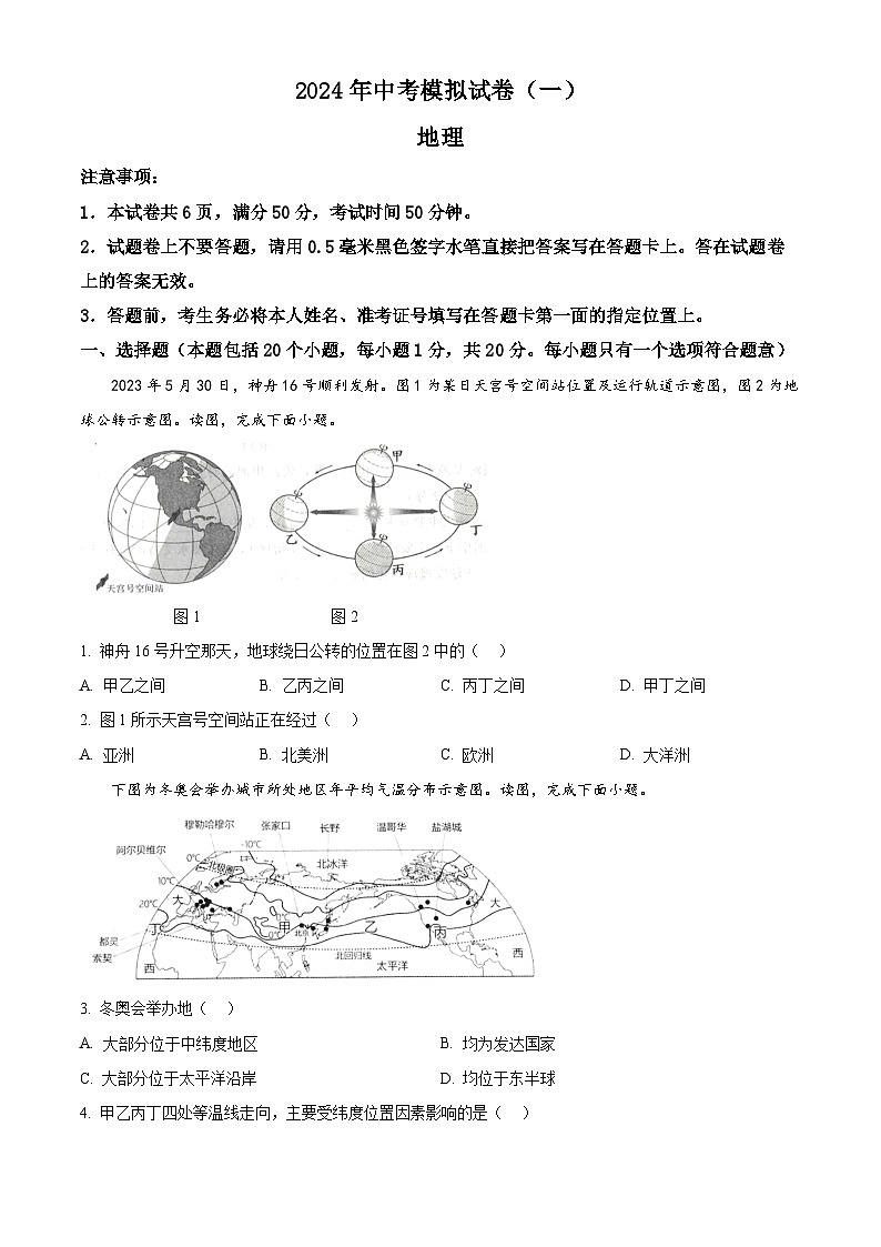 河南省南阳市唐河县2023-2024学年八年级下学期期中考试地理试题(原卷版)第1页