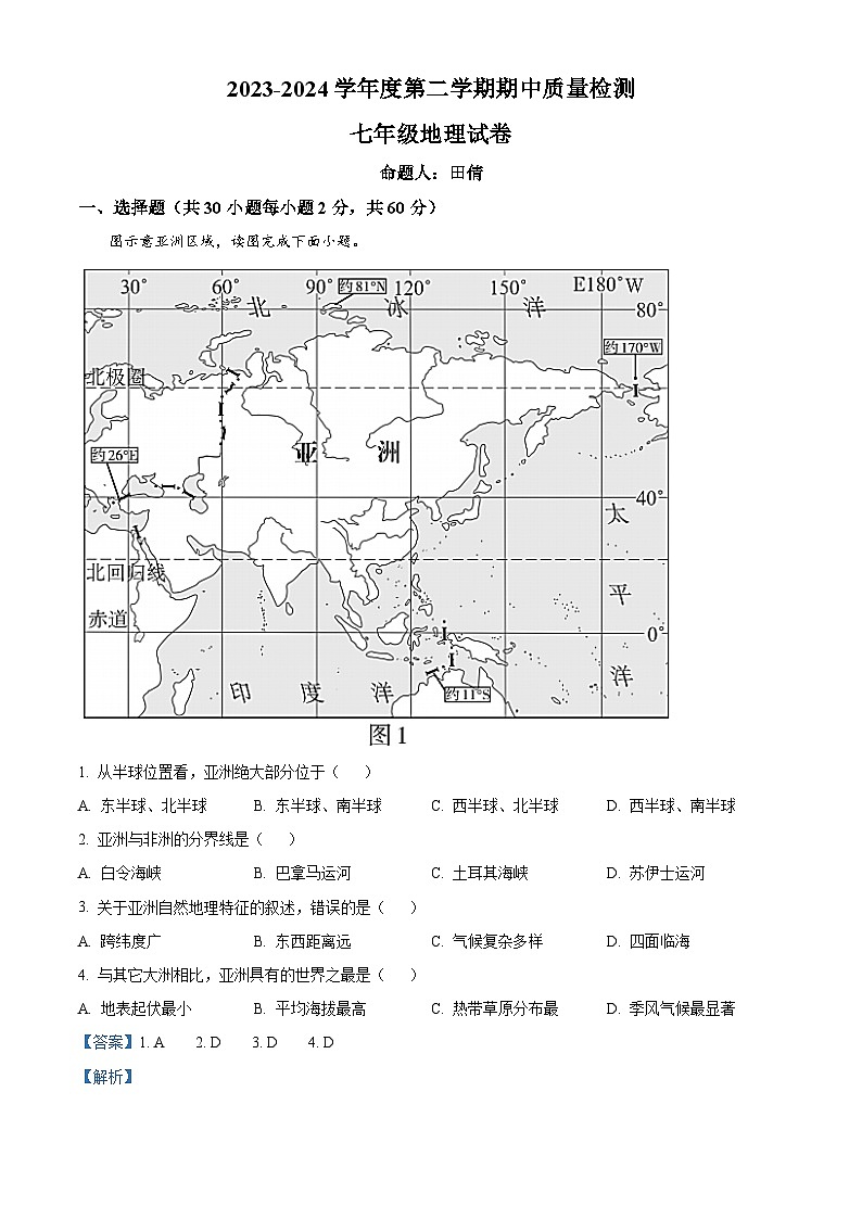 河北省保定市曲阳县2023-2024学年七年级下学期期中地理试题(解析版)第1页
