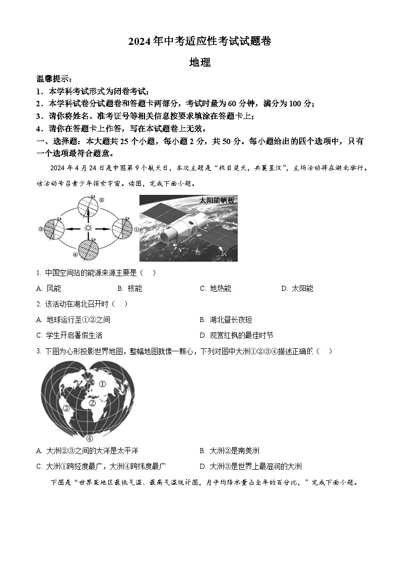 2024年湖南省邵阳市中考二模地理试题(原卷版)第1页