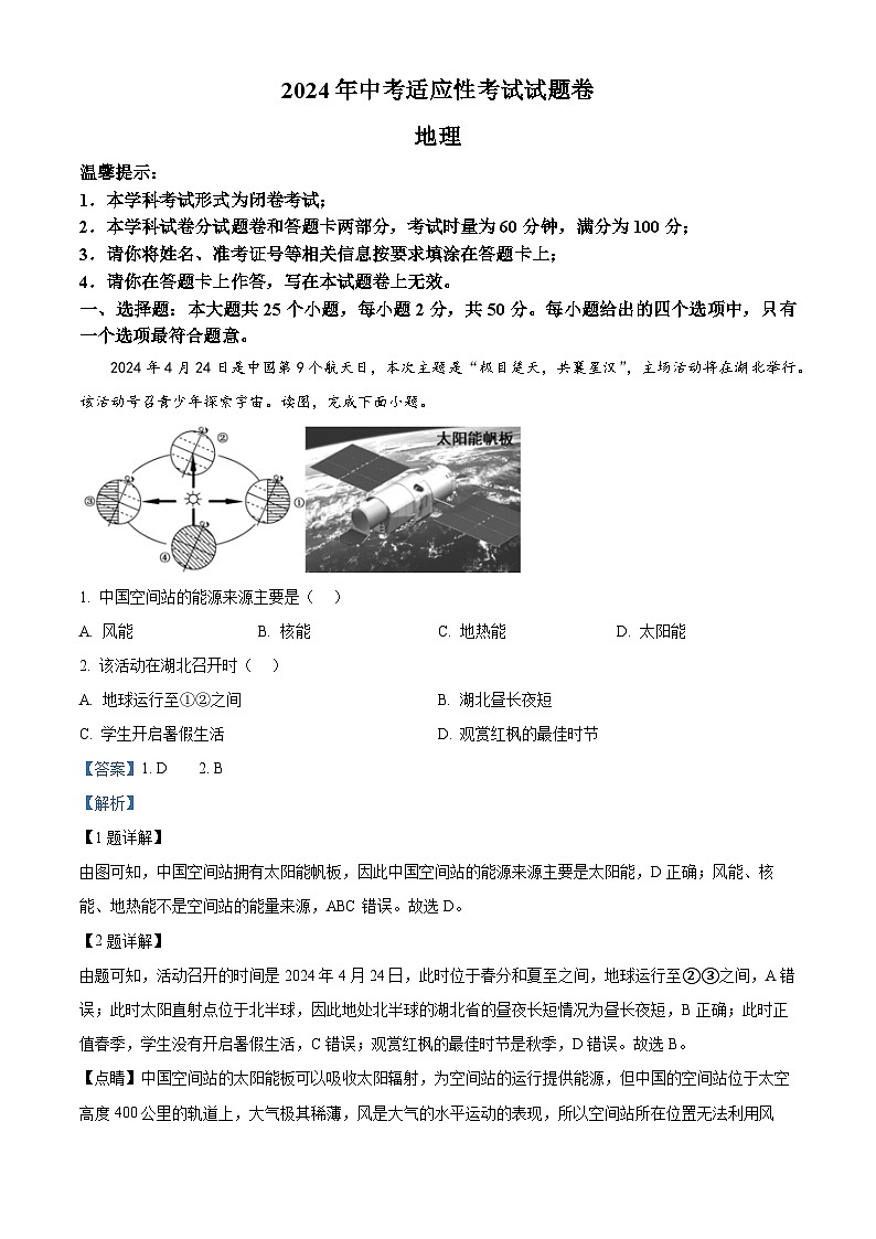 2024年湖南省邵阳市中考二模地理试题(解析版)第1页