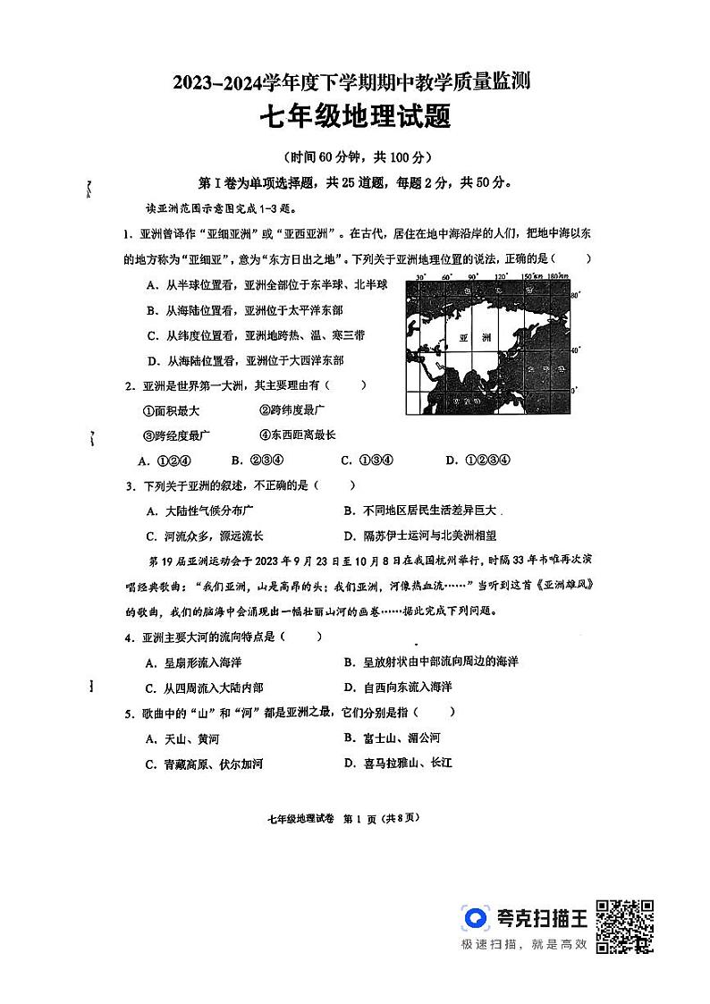 山东省临沂市沂南县2023-2024学年七年级下学期期中地理试题第1页