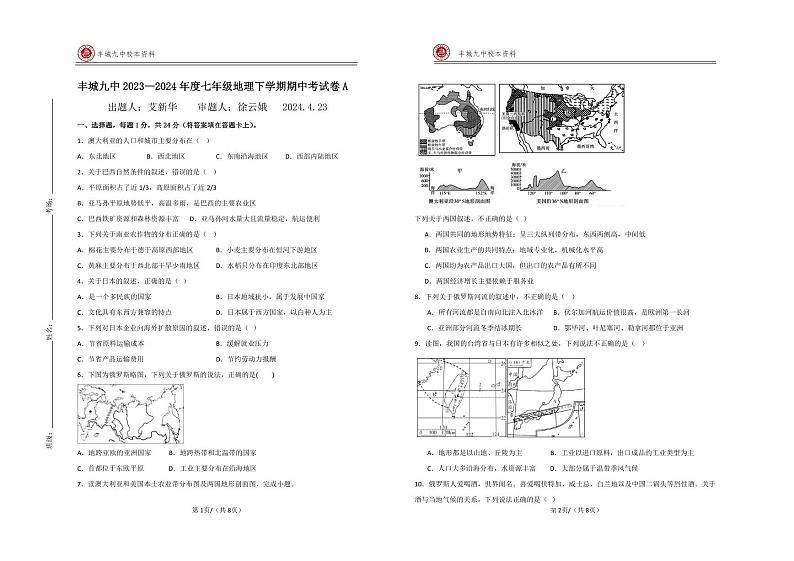 江西省宜春市丰城市第九中学2023-2024学七年级下学期期中考试地理试题(A卷)第1页