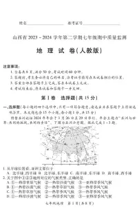 2023-2024学年山西省初中七年级部分学校下学期期中考试 地理试题（人教版）